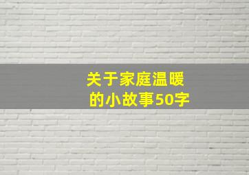 关于家庭温暖的小故事50字