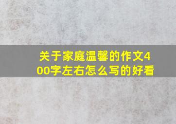 关于家庭温馨的作文400字左右怎么写的好看