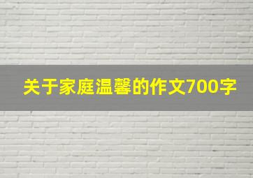 关于家庭温馨的作文700字