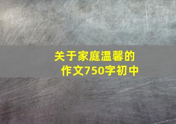 关于家庭温馨的作文750字初中