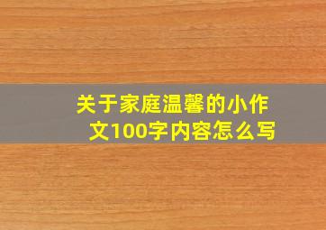 关于家庭温馨的小作文100字内容怎么写