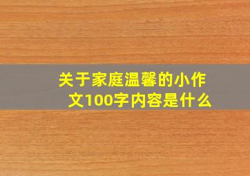 关于家庭温馨的小作文100字内容是什么