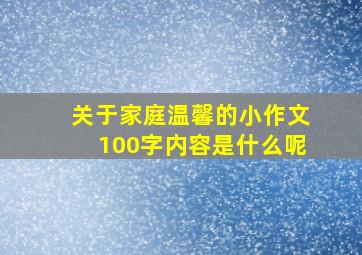 关于家庭温馨的小作文100字内容是什么呢