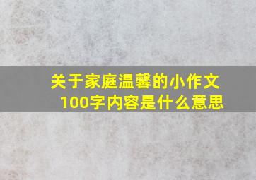 关于家庭温馨的小作文100字内容是什么意思