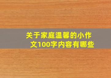 关于家庭温馨的小作文100字内容有哪些