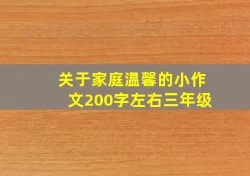 关于家庭温馨的小作文200字左右三年级