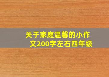 关于家庭温馨的小作文200字左右四年级