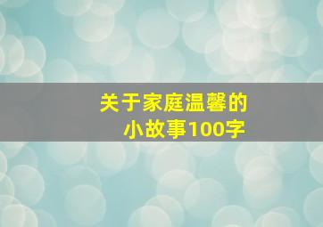 关于家庭温馨的小故事100字