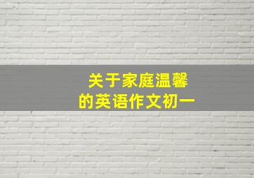 关于家庭温馨的英语作文初一