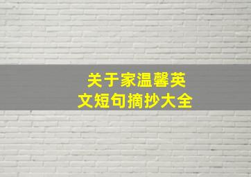 关于家温馨英文短句摘抄大全