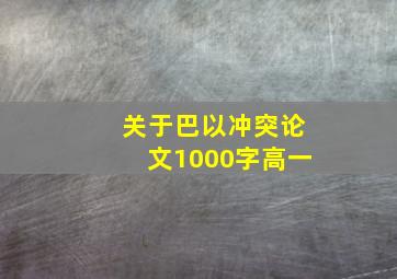 关于巴以冲突论文1000字高一