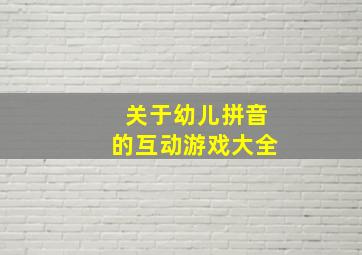 关于幼儿拼音的互动游戏大全