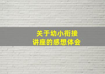 关于幼小衔接讲座的感想体会