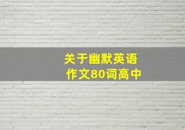 关于幽默英语作文80词高中