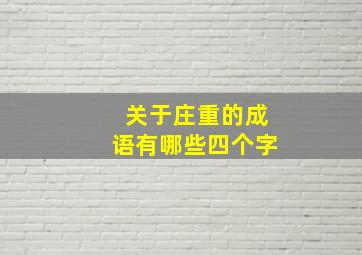 关于庄重的成语有哪些四个字