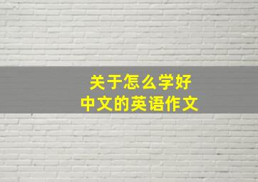 关于怎么学好中文的英语作文