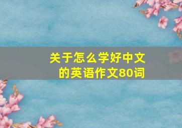 关于怎么学好中文的英语作文80词