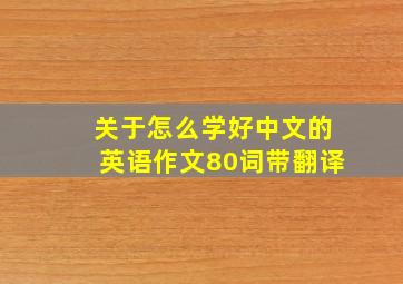 关于怎么学好中文的英语作文80词带翻译