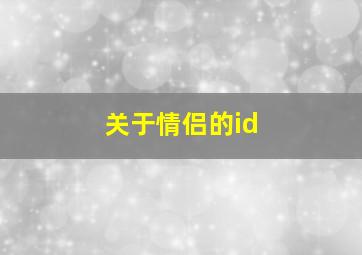 关于情侣的id