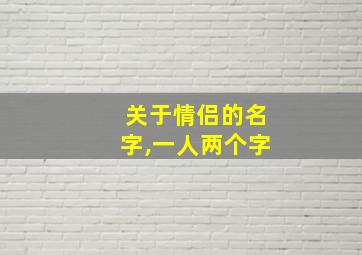 关于情侣的名字,一人两个字