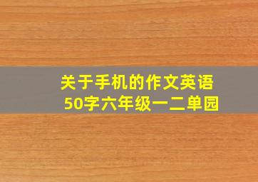 关于手机的作文英语50字六年级一二单园