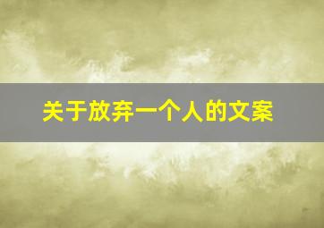 关于放弃一个人的文案