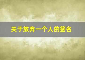 关于放弃一个人的签名