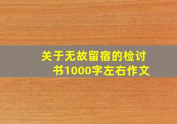 关于无故留宿的检讨书1000字左右作文