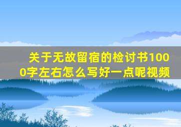 关于无故留宿的检讨书1000字左右怎么写好一点呢视频