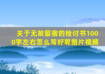 关于无故留宿的检讨书1000字左右怎么写好呢图片视频