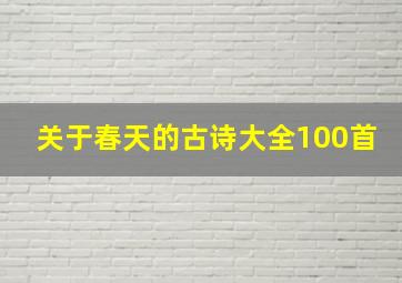 关于春天的古诗大全100首