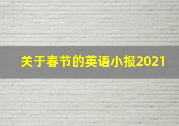 关于春节的英语小报2021