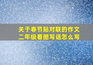 关于春节贴对联的作文二年级看图写话怎么写