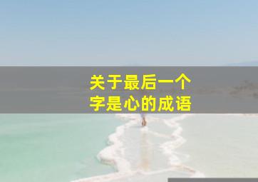 关于最后一个字是心的成语