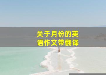 关于月份的英语作文带翻译