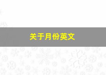 关于月份英文