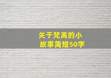 关于梵高的小故事简短50字