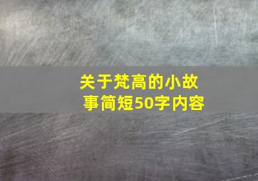 关于梵高的小故事简短50字内容