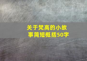 关于梵高的小故事简短概括50字