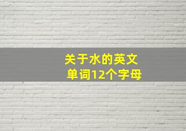 关于水的英文单词12个字母