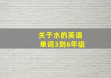 关于水的英语单词3到6年级