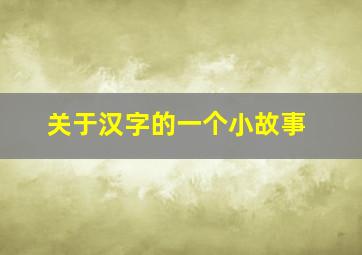 关于汉字的一个小故事