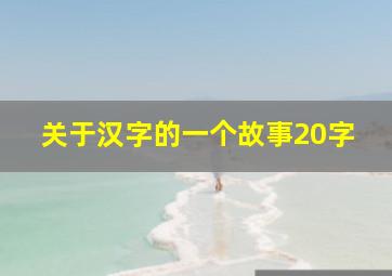 关于汉字的一个故事20字