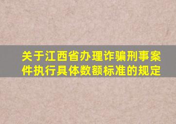 关于江西省办理诈骗刑事案件执行具体数额标准的规定