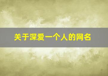 关于深爱一个人的网名