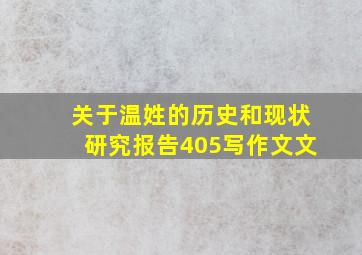 关于温姓的历史和现状研究报告405写作文文