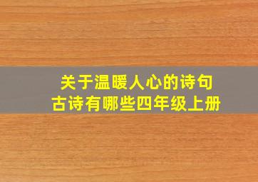 关于温暖人心的诗句古诗有哪些四年级上册