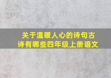 关于温暖人心的诗句古诗有哪些四年级上册语文