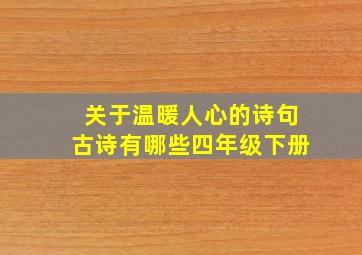 关于温暖人心的诗句古诗有哪些四年级下册