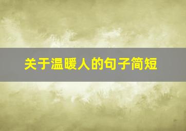 关于温暖人的句子简短